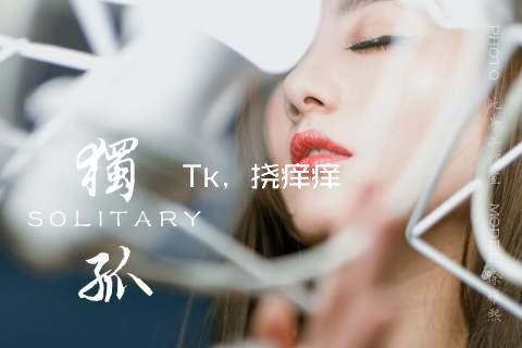 Tk，挠痒痒